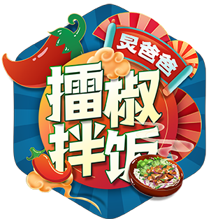 一碗拌饭引发擂椒创业热潮！(图18)